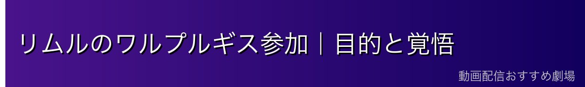 リムルのワルプルギス参加｜目的と覚悟