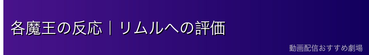 各魔王の反応｜リムルへの評価