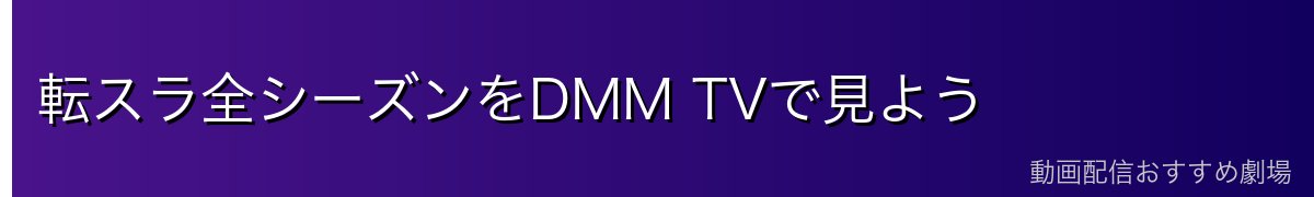 転スラ全シーズンをDMM TVで見よう