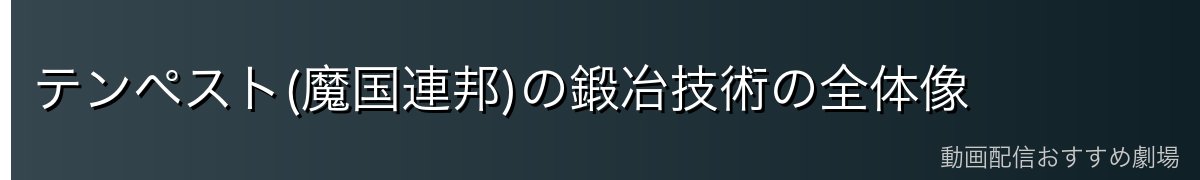 テンペスト(魔国連邦)の鍛冶技術の全体像