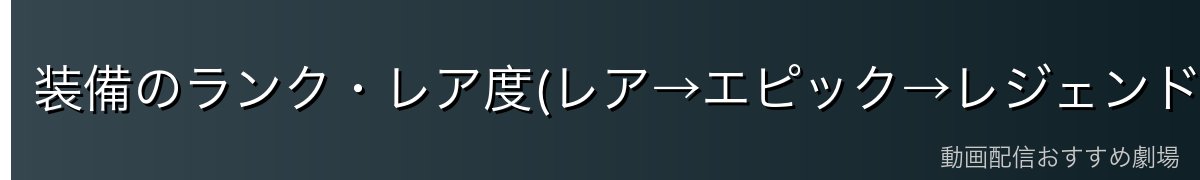 装備のランク・レア度(レア→エピック→レジェンド→神話級)