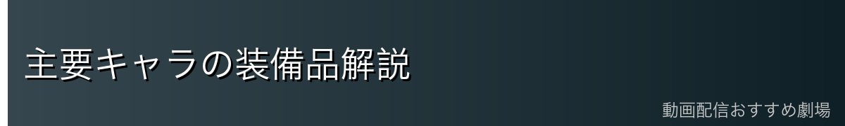 主要キャラの装備品解説