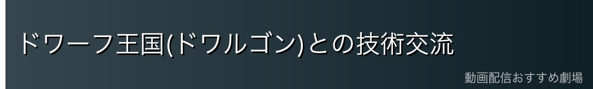 ドワーフ王国(ドワルゴン)との技術交流