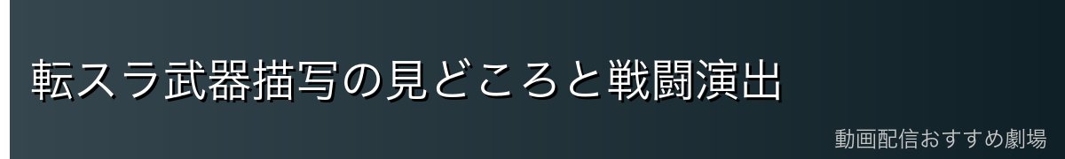 転スラ武器描写の見どころと戦闘演出
