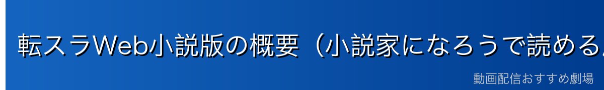 転スラWeb小説版の概要（小説家になろうで読める原点）