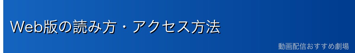 Web版の読み方・アクセス方法