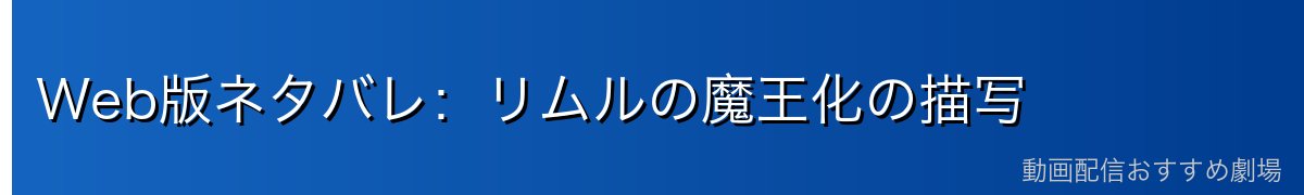 Web版ネタバレ：リムルの魔王化の描写