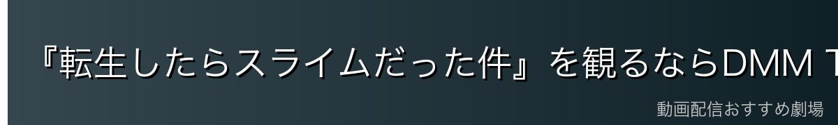 『転生したらスライムだった件』を観るならDMM TVがおすすめ