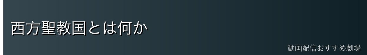 西方聖教国とは何か