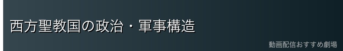 西方聖教国の政治・軍事構造