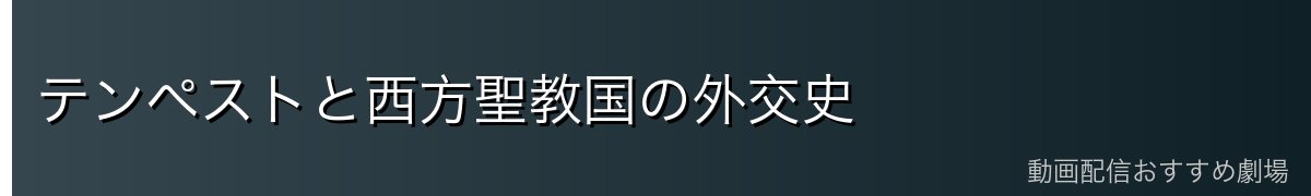 テンペストと西方聖教国の外交史