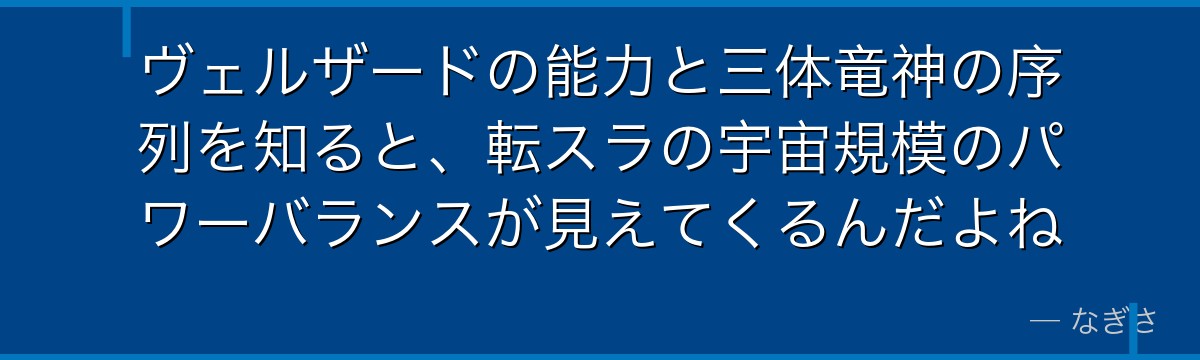ヴェルザードの能力と三体竜神の序列を知ると、転スラの宇宙規模のパワーバランスが見えてくるんだよね