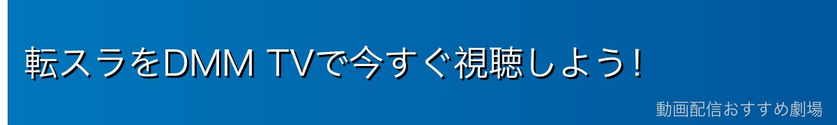 転スラをDMM TVで今すぐ視聴しよう！