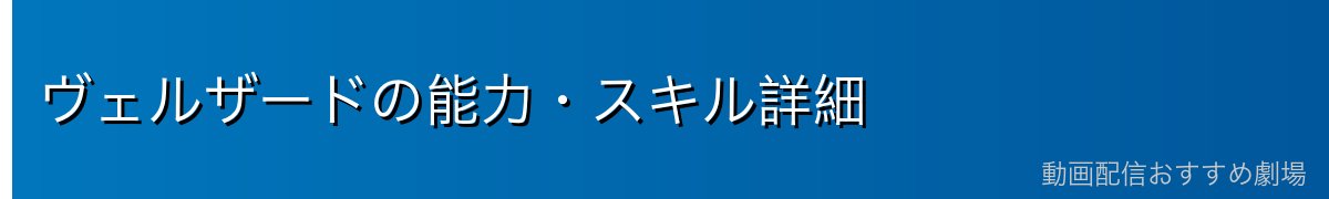 ヴェルザードの能力・スキル詳細