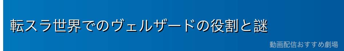 転スラ世界でのヴェルザードの役割と謎