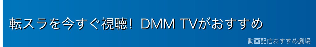 転スラを今すぐ視聴！DMM TVがおすすめ