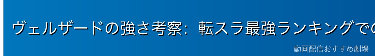 ヴェルザードの強さ考察：転スラ最強ランキングでの位置付け