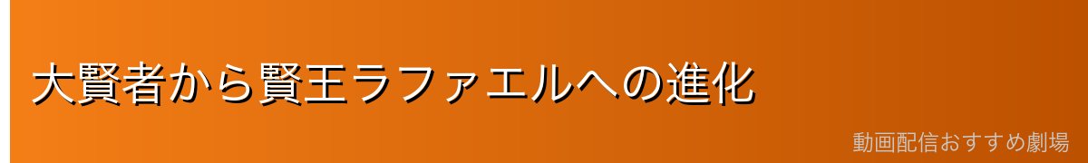 大賢者から賢王ラファエルへの進化
