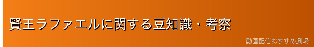 賢王ラファエルに関する豆知識・考察