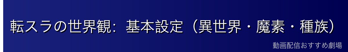 転スラの世界観:基本設定(異世界・魔素・種族)