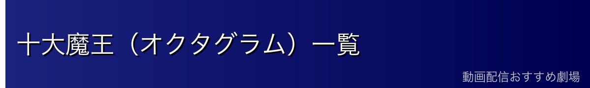 十大魔王(オクタグラム)一覧