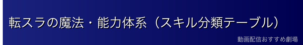 転スラの魔法・能力体系(スキル分類テーブル)