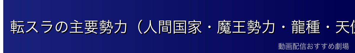 転スラの主要勢力(人間国家・魔王勢力・龍種・天使族)
