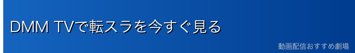 DMM TVで転スラを今すぐ見る