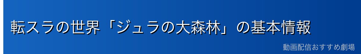 転スラの世界「ジュラの大森林」の基本情報