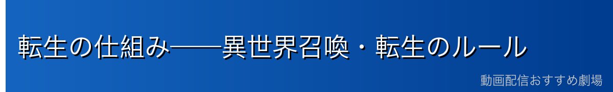 転生の仕組み——異世界召喚・転生のルール
