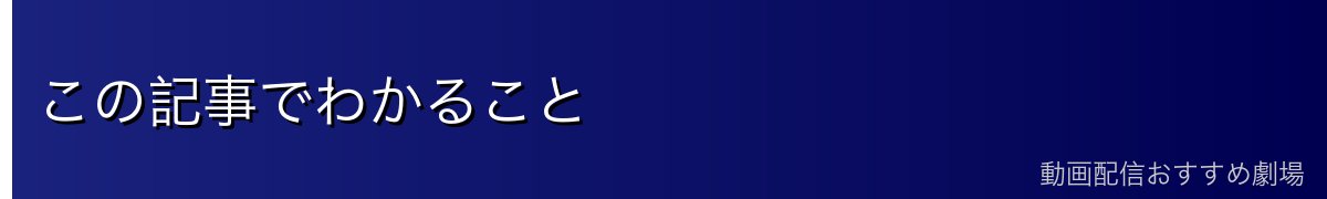 この記事でわかること