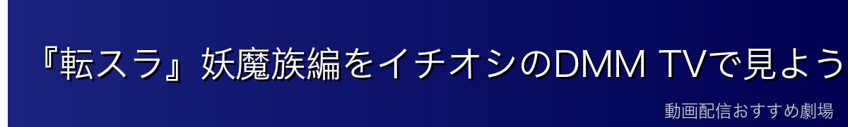 『転スラ』妖魔族編をイチオシのDMM TVで見よう