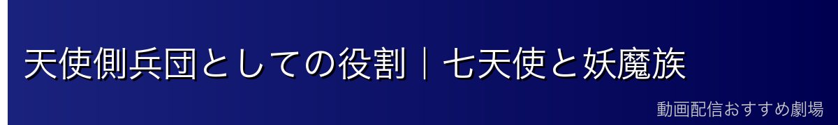 天使側兵団としての役割｜七天使と妖魔族