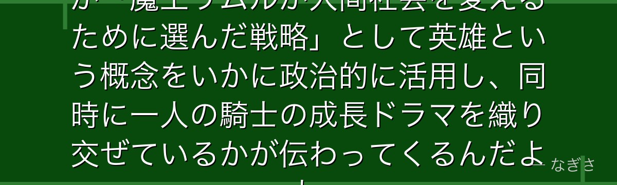 ユウムの存在を理解すると、転スラが「魔王リムルが人間社会を変えるために選んだ戦略」として英雄という概念をいかに政治的に活用し、同時に一人の騎士の成長ドラマを織り交ぜているかが伝わってくるんだよね