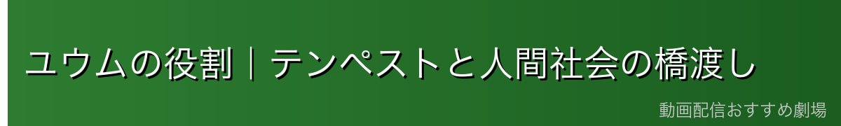 ユウムの役割｜テンペストと人間社会の橋渡し