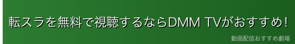 転スラを無料で視聴するならDMM TVがおすすめ！