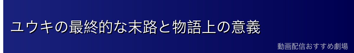 ユウキの最終的な末路と物語上の意義