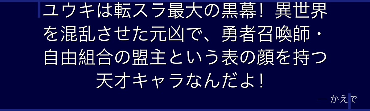 ユウキは転スラ最大の黒幕！異世界を混乱させた元凶で、勇者召喚師・自由組合の盟主という表の顔を持つ天才キャラなんだよ！