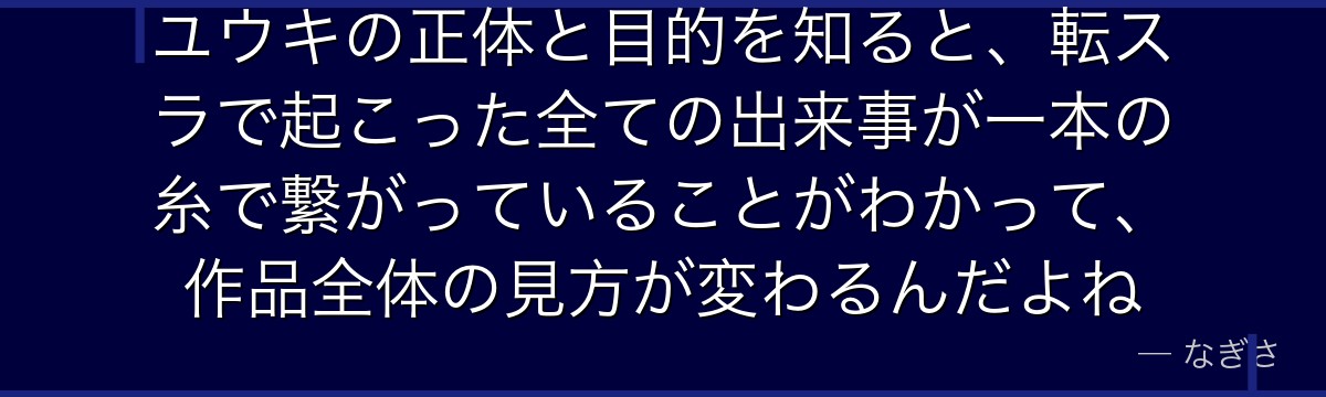 ユウキの正体と目的を知ると、転スラで起こった全ての出来事が一本の糸で繋がっていることがわかって、作品全体の見方が変わるんだよね