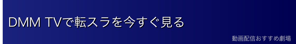 DMM TVで転スラを今すぐ見る