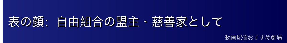表の顔：自由組合の盟主・慈善家として
