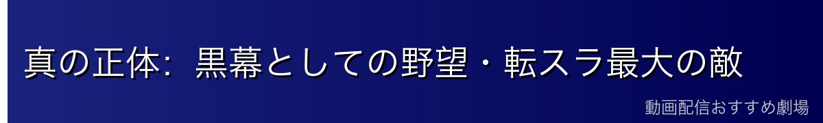 真の正体：黒幕としての野望・転スラ最大の敵