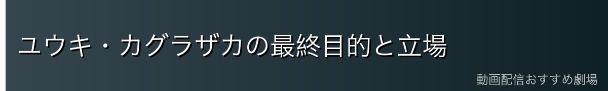 ユウキ・カグラザカの最終目的と立場