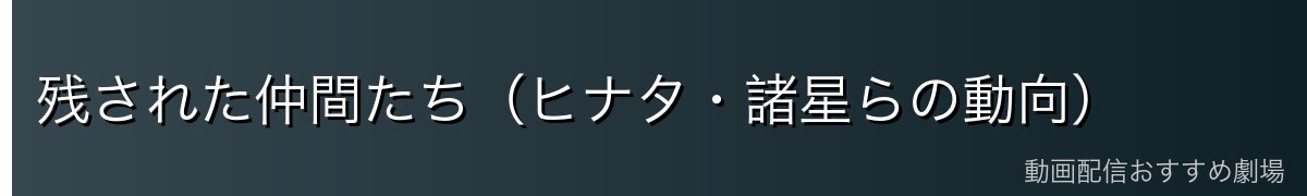 残された仲間たち（ヒナタ・諸星らの動向）
