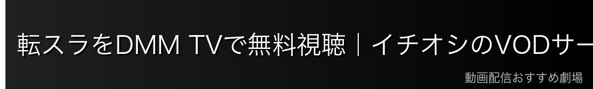 転スラをDMM TVで無料視聴｜イチオシのVODサービス