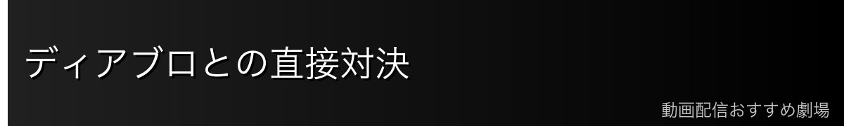 ディアブロとの直接対決