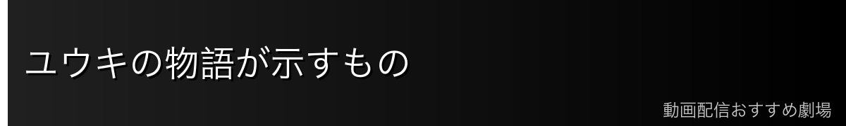 ユウキの物語が示すもの