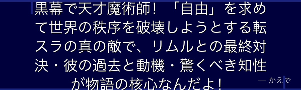 ユウキ・カグラザカは転スラ最大の黒幕で天才魔術師！「自由」を求めて世界の秩序を破壊しようとする転スラの真の敵で、リムルとの最終対決・彼の過去と動機・驚くべき知性が物語の核心なんだよ！