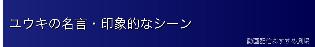 ユウキの名言・印象的なシーン