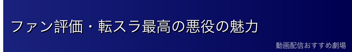 ファン評価・転スラ最高の悪役の魅力
